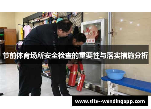 节前体育场所安全检查的重要性与落实措施分析