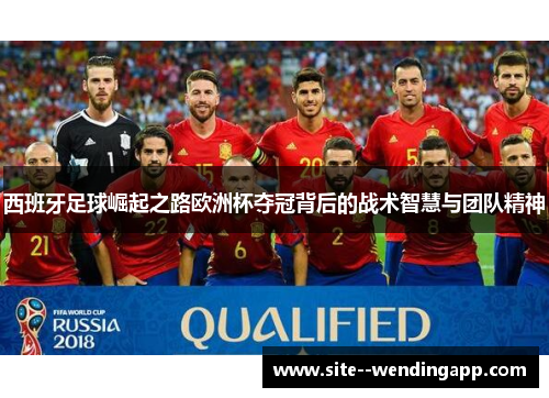 西班牙足球崛起之路欧洲杯夺冠背后的战术智慧与团队精神