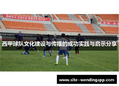 西甲球队文化建设与传播的成功实践与启示分享