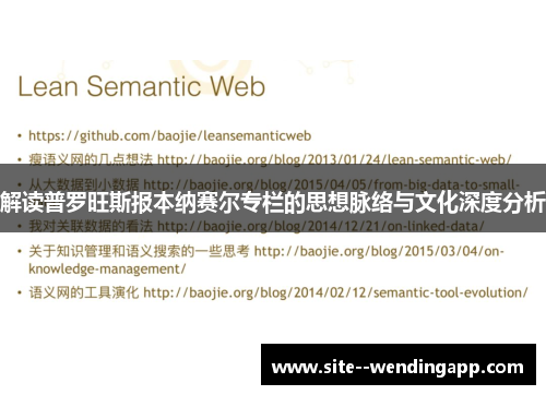 解读普罗旺斯报本纳赛尔专栏的思想脉络与文化深度分析