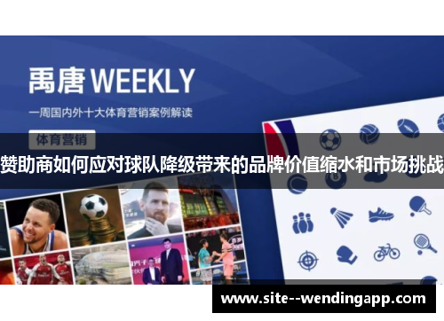 赞助商如何应对球队降级带来的品牌价值缩水和市场挑战