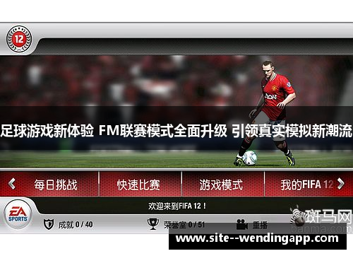 足球游戏新体验 FM联赛模式全面升级 引领真实模拟新潮流