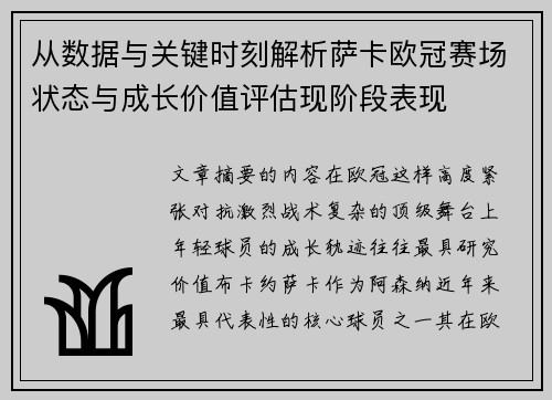 从数据与关键时刻解析萨卡欧冠赛场状态与成长价值评估现阶段表现