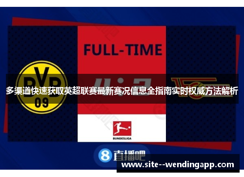 多渠道快速获取英超联赛最新赛况信息全指南实时权威方法解析