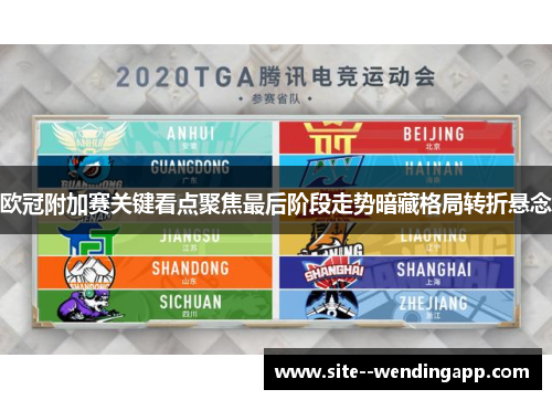 欧冠附加赛关键看点聚焦最后阶段走势暗藏格局转折悬念