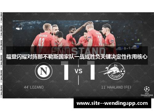 福登闪耀对阵那不勒斯国家队一战成胜负关键决定性作用核心