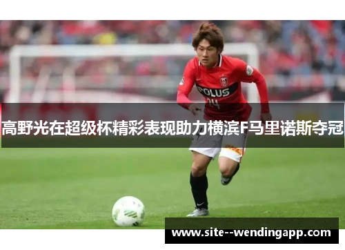 高野光在超级杯精彩表现助力横滨F马里诺斯夺冠