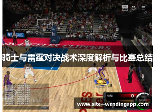 骑士与雷霆对决战术深度解析与比赛总结