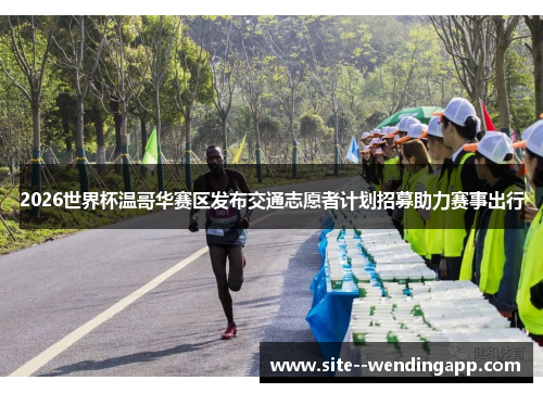 2026世界杯温哥华赛区发布交通志愿者计划招募助力赛事出行 2026世界杯温哥华赛区发布交通志愿者计划招募助力赛事出行