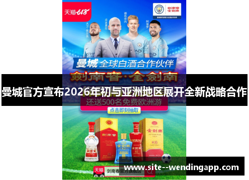 曼城官方宣布2026年初与亚洲地区展开全新战略合作