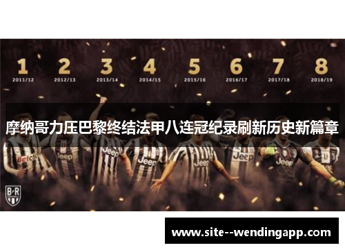 摩纳哥力压巴黎终结法甲八连冠纪录刷新历史新篇章