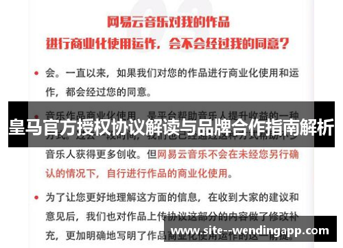 皇马官方授权协议解读与品牌合作指南解析