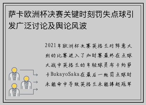 萨卡欧洲杯决赛关键时刻罚失点球引发广泛讨论及舆论风波 萨卡欧洲杯决赛关键时刻罚失点球引发广泛讨论及舆论风波
