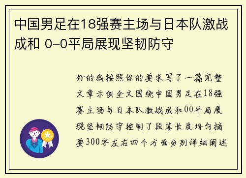 中国男足在18强赛主场与日本队激战成和 0-0平局展现坚韧防守