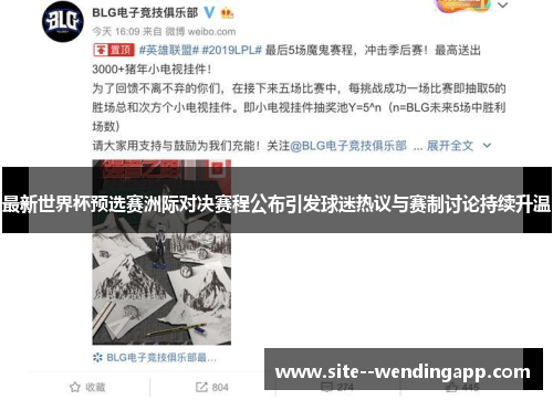 最新世界杯预选赛洲际对决赛程公布引发球迷热议与赛制讨论持续升温 最新世界杯预选赛洲际对决赛程公布引发球迷热议与赛制讨论持续升温