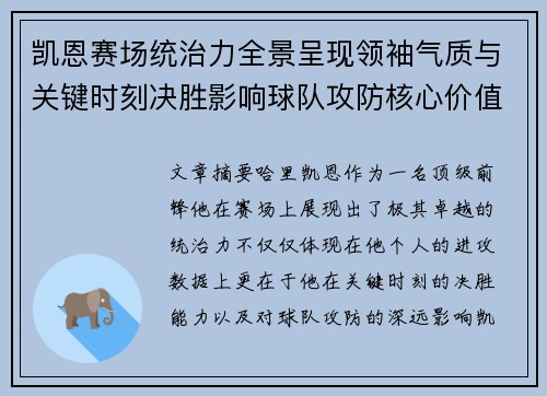 凯恩赛场统治力全景呈现领袖气质与关键时刻决胜影响球队攻防核心价值