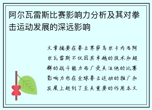 阿尔瓦雷斯比赛影响力分析及其对拳击运动发展的深远影响