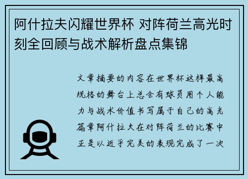 阿什拉夫闪耀世界杯 对阵荷兰高光时刻全回顾与战术解析盘点集锦