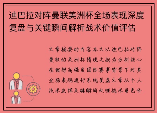 迪巴拉对阵曼联美洲杯全场表现深度复盘与关键瞬间解析战术价值评估