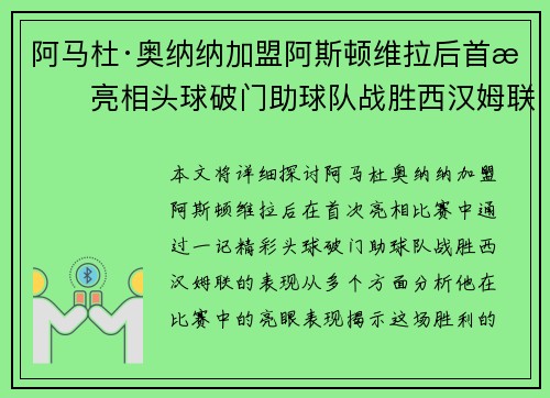 阿马杜·奥纳纳加盟阿斯顿维拉后首战亮相头球破门助球队战胜西汉姆联