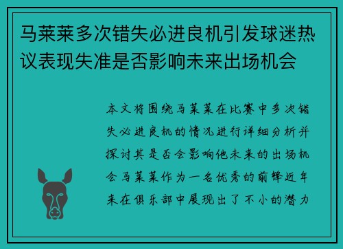 马莱莱多次错失必进良机引发球迷热议表现失准是否影响未来出场机会