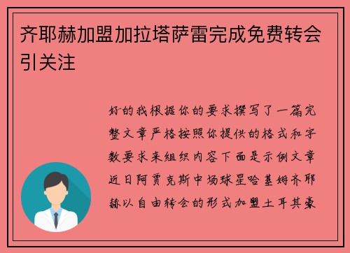齐耶赫加盟加拉塔萨雷完成免费转会引关注