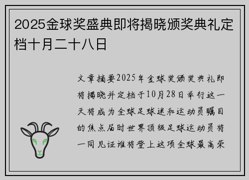 2025金球奖盛典即将揭晓颁奖典礼定档十月二十八日