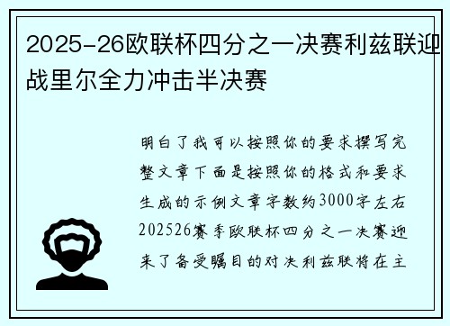 2025-26欧联杯四分之一决赛利兹联迎战里尔全力冲击半决赛