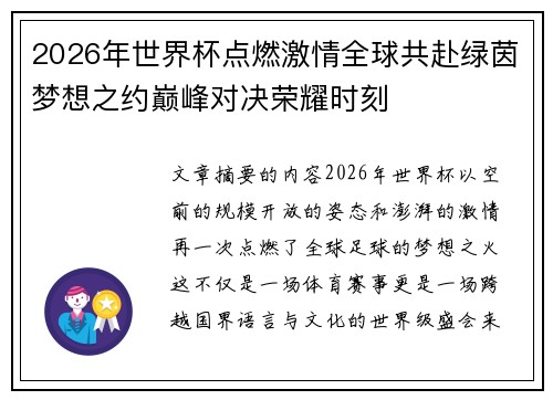 2026年世界杯点燃激情全球共赴绿茵梦想之约巅峰对决荣耀时刻
