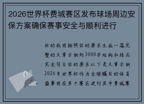 2026世界杯费城赛区发布球场周边安保方案确保赛事安全与顺利进行