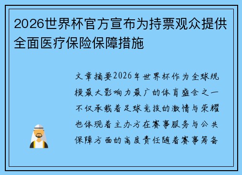 2026世界杯官方宣布为持票观众提供全面医疗保险保障措施