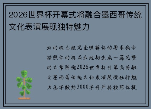 2026世界杯开幕式将融合墨西哥传统文化表演展现独特魅力