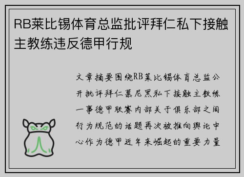 RB莱比锡体育总监批评拜仁私下接触主教练违反德甲行规