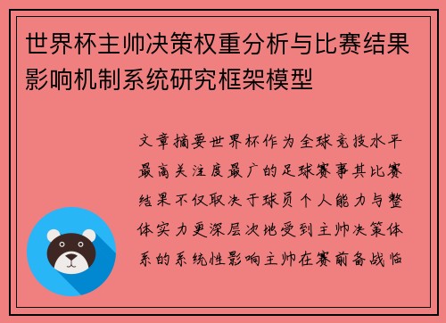 世界杯主帅决策权重分析与比赛结果影响机制系统研究框架模型