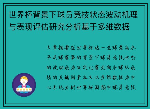 世界杯背景下球员竞技状态波动机理与表现评估研究分析基于多维数据