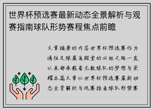 世界杯预选赛最新动态全景解析与观赛指南球队形势赛程焦点前瞻