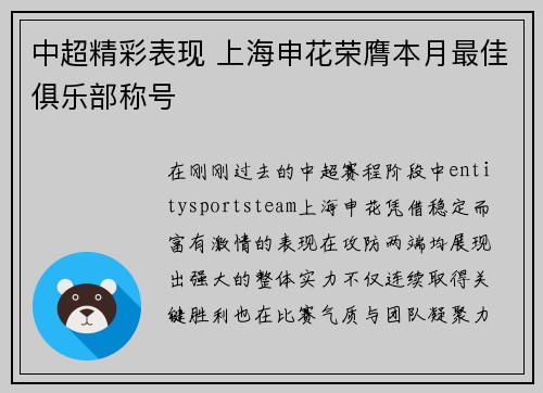 中超精彩表现 上海申花荣膺本月最佳俱乐部称号