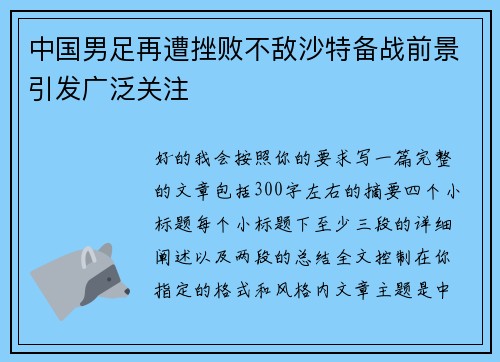 中国男足再遭挫败不敌沙特备战前景引发广泛关注