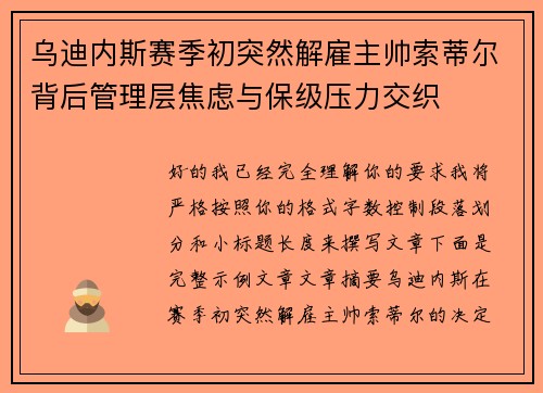 乌迪内斯赛季初突然解雇主帅索蒂尔背后管理层焦虑与保级压力交织