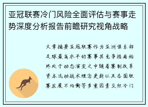 亚冠联赛冷门风险全面评估与赛事走势深度分析报告前瞻研究视角战略