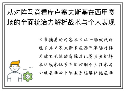 从对阵马竞看库卢塞夫斯基在西甲赛场的全面统治力解析战术与个人表现层面