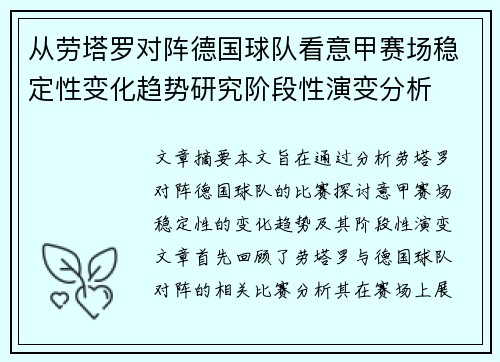 从劳塔罗对阵德国球队看意甲赛场稳定性变化趋势研究阶段性演变分析