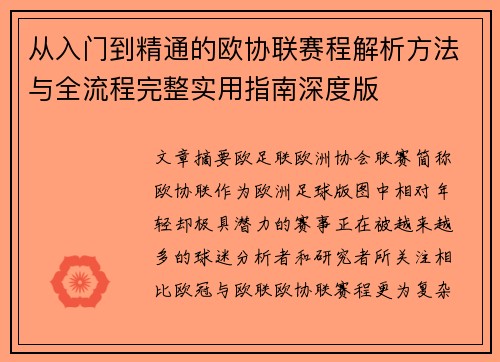 从入门到精通的欧协联赛程解析方法与全流程完整实用指南深度版