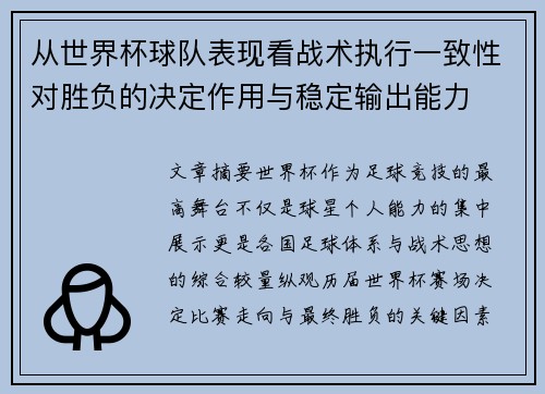 从世界杯球队表现看战术执行一致性对胜负的决定作用与稳定输出能力