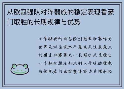 从欧冠强队对阵弱旅的稳定表现看豪门取胜的长期规律与优势