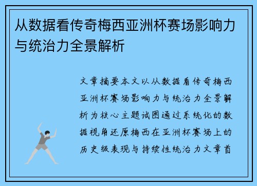 从数据看传奇梅西亚洲杯赛场影响力与统治力全景解析