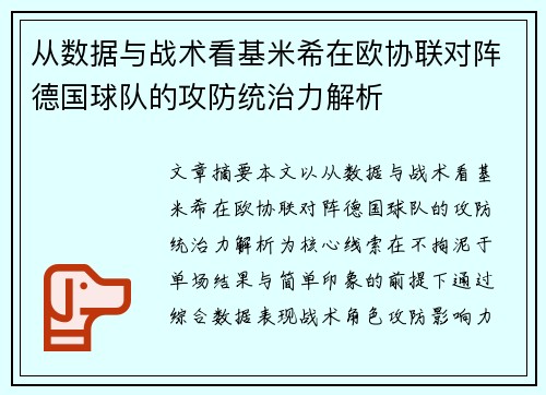 从数据与战术看基米希在欧协联对阵德国球队的攻防统治力解析