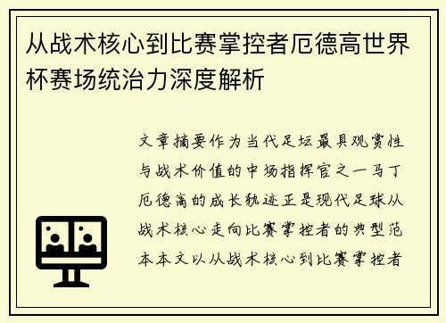 从战术核心到比赛掌控者厄德高世界杯赛场统治力深度解析