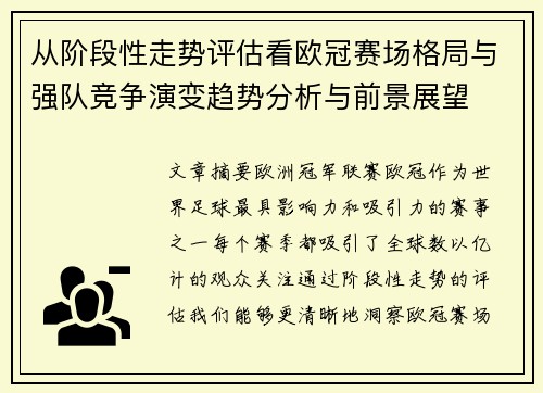 从阶段性走势评估看欧冠赛场格局与强队竞争演变趋势分析与前景展望