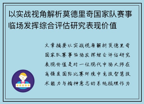 以实战视角解析莫德里奇国家队赛事临场发挥综合评估研究表现价值